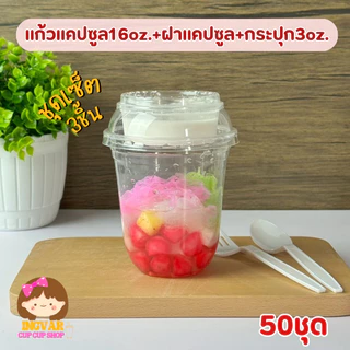 (เซ็ตแก้วแคปซูลPET) 3ชิ้น แก้วPET16oz+ฝาดับเบิ้ลล็อก+ถ้วยน้ำจิ้ม3oz.50ชุด(ปาก98mm.)