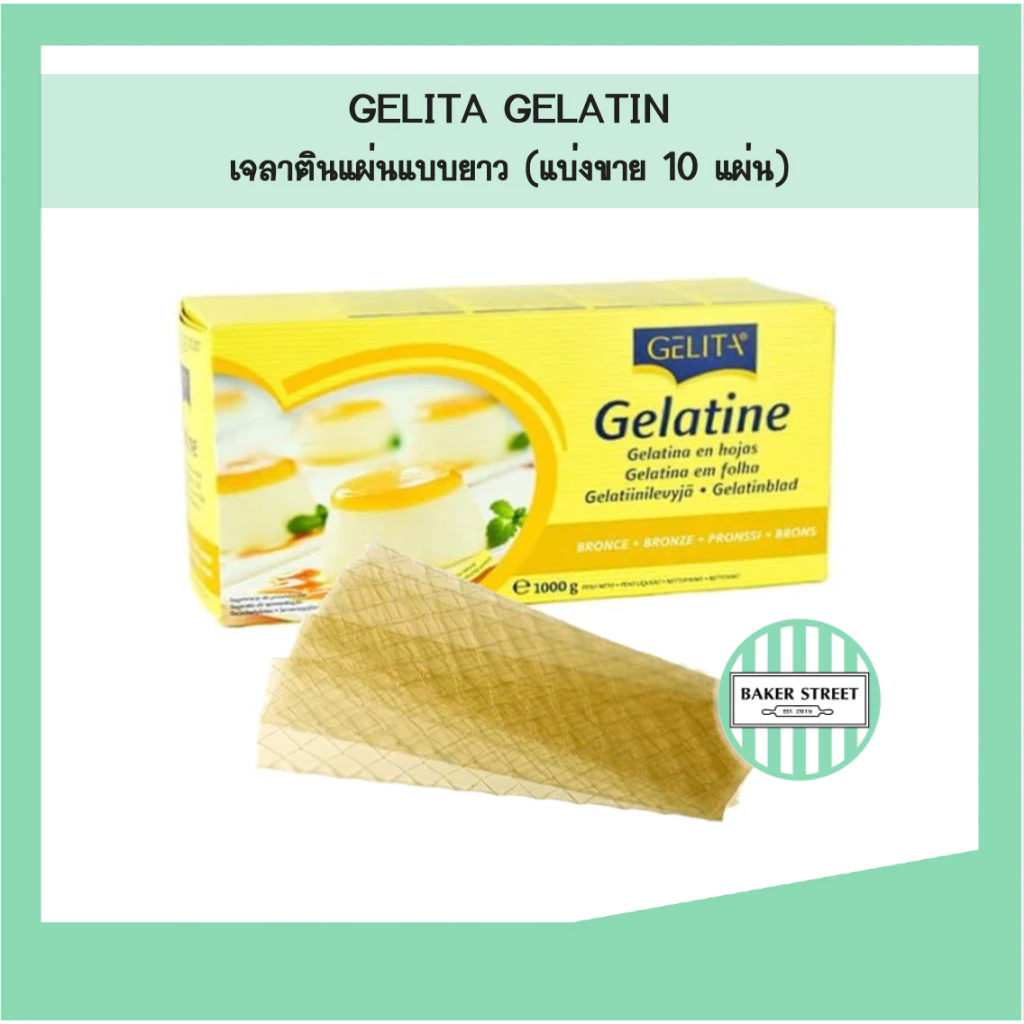 Gelita เจลาตินแผ่นยาว แบ่งขาย 10 แผ่น