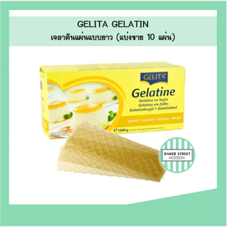 Gelita เจลาตินแผ่นยาว แบ่งขาย 10 แผ่น
