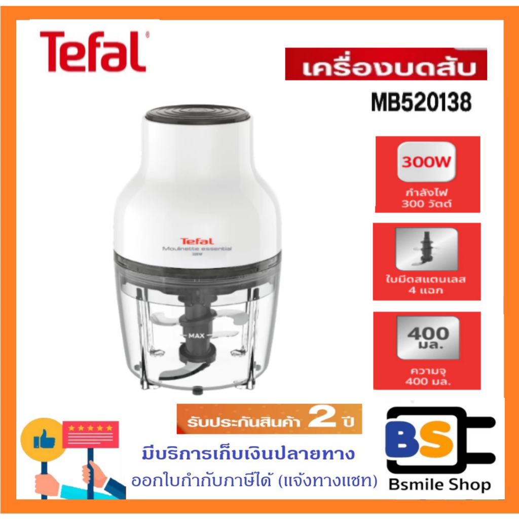 TEFAL เครื่องบดสับอาหาร MB520138 ปั่นเนื้อ ปั่นพริก บดหมู บดไก่ ปั่นกระเทียม ปั่นหอม ผสมอาหาร 4 ใบมีด
