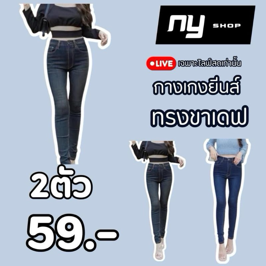 กางเกงยีนส์ขาเดฟ 2 ตัว 59฿‼️(คละสี)