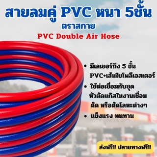 สายลมคู่ PVC หรือสายเชื่อมคู่ พีวีซี 5ชั้น ตราSKY 💯 เกรดพรีเมี่ยมมี ถึง 5 ชั้น ทนต่อแรงดัน ✅งานตัด ✅งามเชื่อม