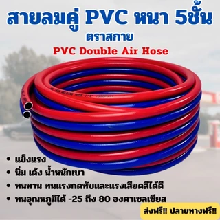 สายลมคู่ PVC หรือสายเชื่อมคู่ พีวีซี 5ชั้น ตราSKY 💯 เกรดพรีเมี่ยมมี ถึง 5 ชั้น ทนต่อแรงดัน ✅งานตัด ✅งามเชื่อม