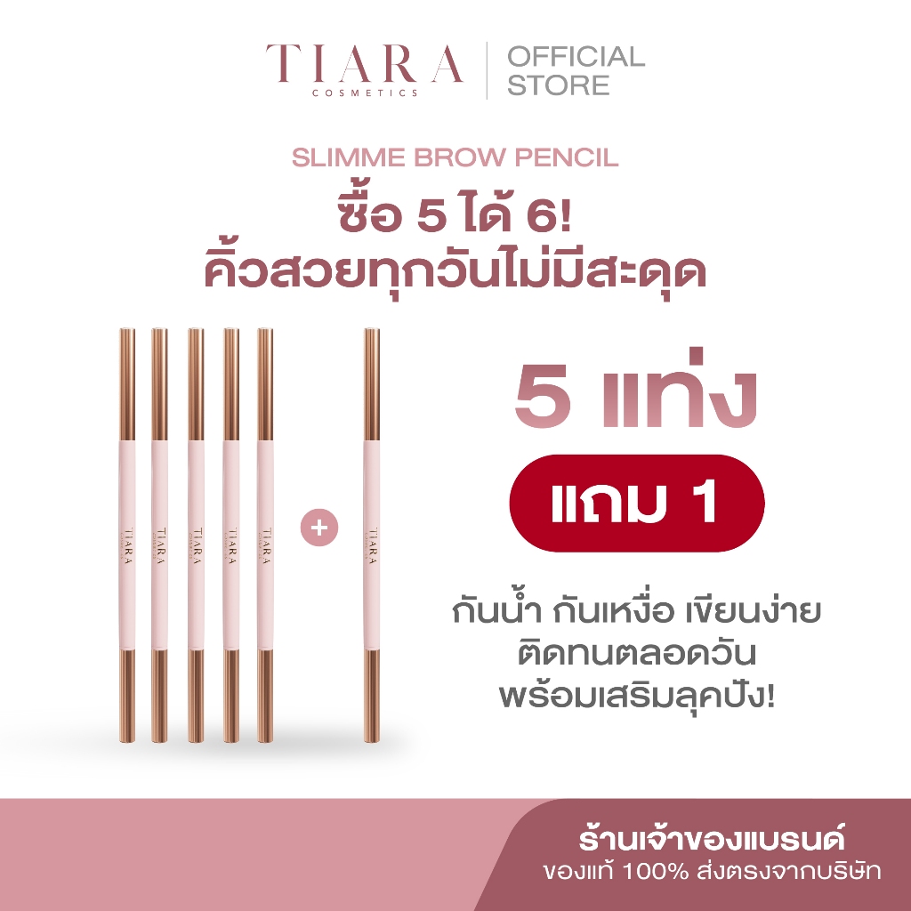 TIARA Cosmetics SlimMe Brow Pencil(5free1) 1.5 mm. ดินสอเขียนคิ้ว หัวสลิม เนื้อนุ่ม เขียนง่าย เส้นคม