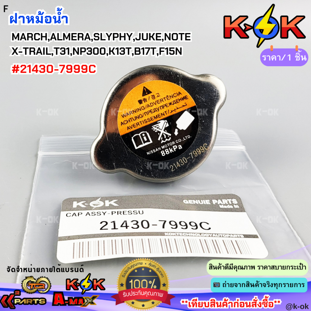 ฝาหม้อน้ำ MARCH,ALMERA,SLYPHY,JUKE,NOTE X-TRAIL,T31,NP300,K13T,B17T,F15N #21430-7999C***สินค้าดี มีคุณภาพ สั่งเลยยยย***