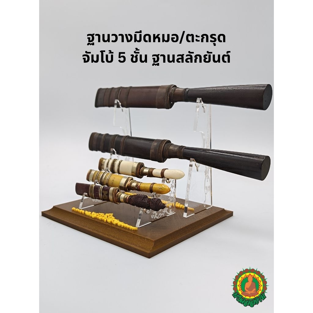 ฐานวางมีดหมอ5ชั้น ฐานสลักยันต์​ ฐานวางมีดหมอจัมโบ้