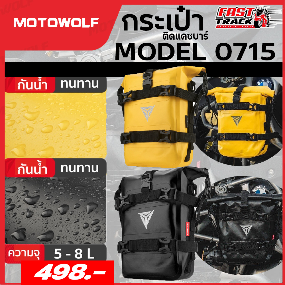 กระเป๋าติดข้างมอเตอร์ไซค์ Motowolf กระเป๋าเก็บของ 5-8 ลิตร ติดด้านข้าง กระเป๋ากันน้ำ รุ่น MDL 0715