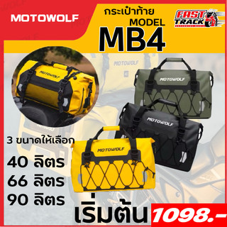 Waterproof Bag กระเป๋ากันน้ำ มัดท้ายสำหรับรถมอเตอร์ไซด์ กระเป๋าเดินทาง MOTOWOLF รุ่น MB4