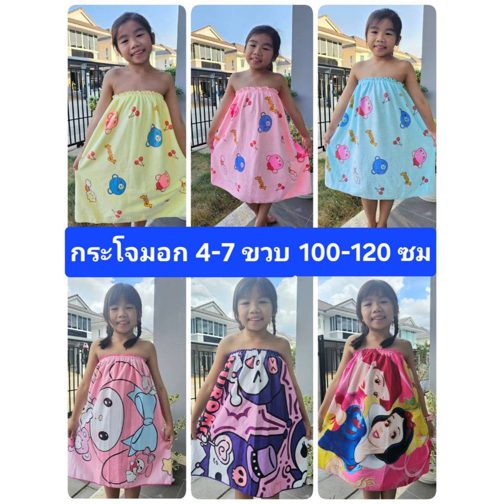Ponrawin Shop กระโจมอก ผ้าขนหนู เด็ก 4-7 ขวบ สูงไม่เกิน 120 ซม. ผ้าเนื้อหนานุ่ม พร้อมส่ง