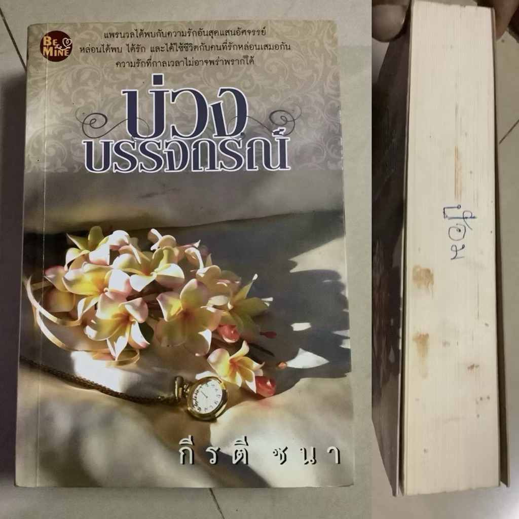 มือ2 หนังสือนิยาย-บ่วงบรรจถรณ์ โดย กีรตี ชนา,คุ้มนางครวญ by วิสุทธิชัย,เจ้าสาวของซาตาน เตชินี,กุหลาบ