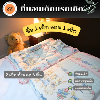 Suraphon : ที่นอนเด็กอ่อน ที่นอนเด็กแรกเกิด เช็ท 3 ชิ้น ( ซื้อ 1 เซ็ท แถม 1 เซ็ท)