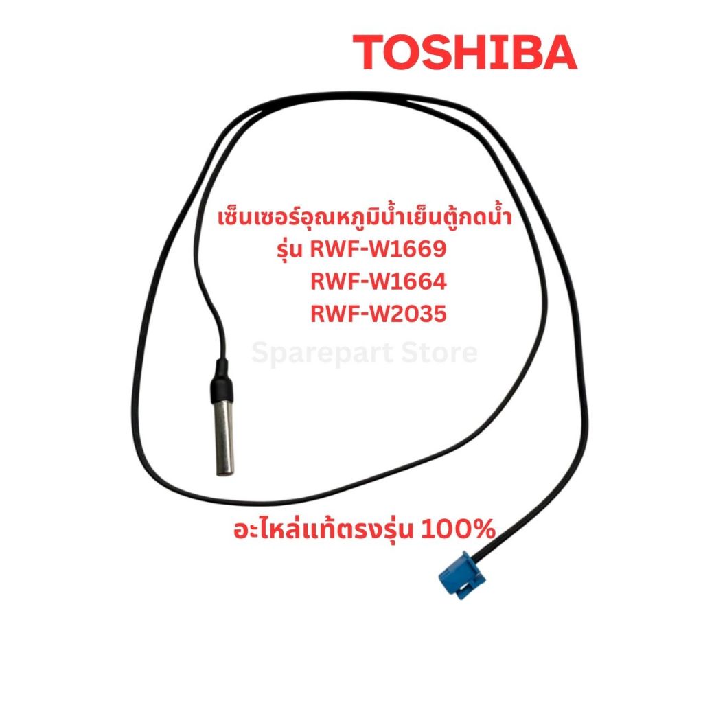 TOSHIBA เซ็นเซอร์อุณหภูมิน้ำเย็น ตู้กดน้ำรุ่น RWF-W1669, RWF-W1664, RWF-W2035 อะไหล่แท้ตรงรุ่น 100%