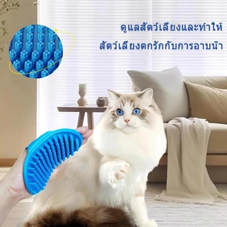 💓พร้อมส่ง💓แปรงอาบน้ำสัตว์เลี้ยง นวดผ่อนคลาย สำหรับสัตว์เลี้ยง แปรงอาบน้ำซิลิโคน