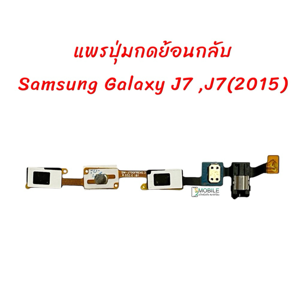 แพรปุ่มย้อนกลับ+สมอลทอร์ค Samsung Galaxy J7 ,J7(2015)  | PCB JOY.