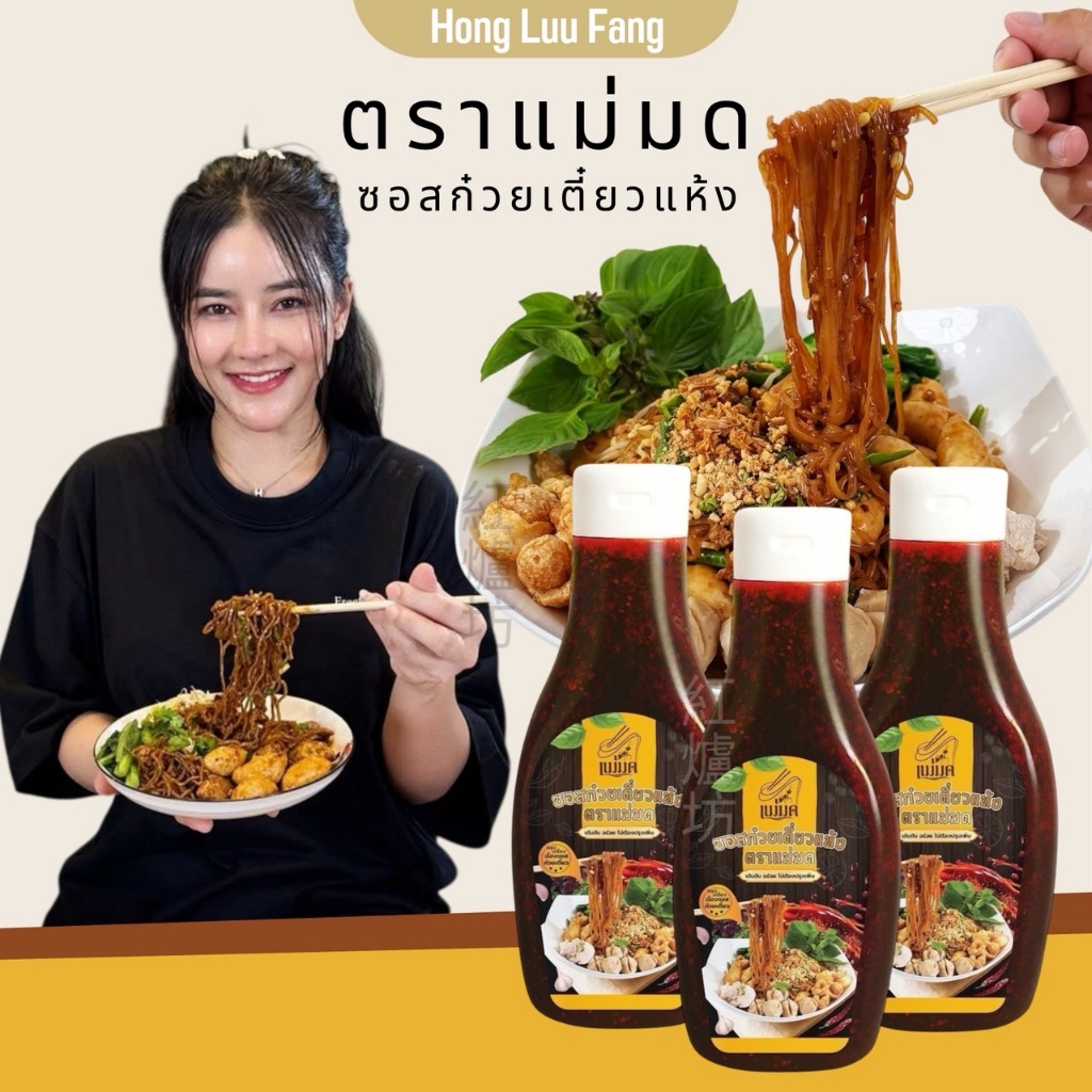 ◣ ส่งของภายใน 24 ชม. ◥ ซอสก๋วยเตี๋ยวมดออย ซอสก๋วยเตี๋ยวแห้ง ตราแม่มด ซอสหมี่คลุก ซอสมดออย มดเอสมดออย
