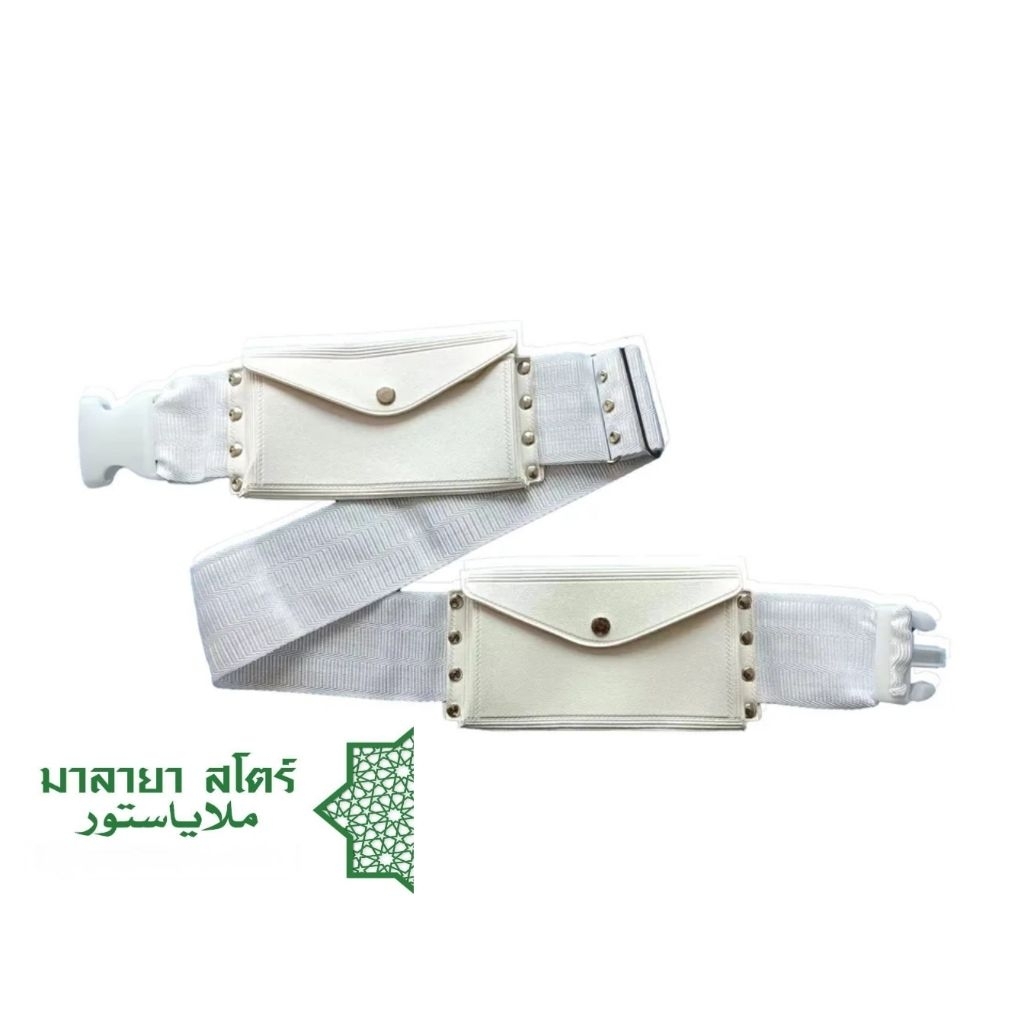 เข็มขัด สำหรับใช้กับชุดเอียะฮ์รอม เพื่อไปประกอบพิธีฮัจญ์หรืออุ มเราะห์ ทางศาสนาอิสลาม
