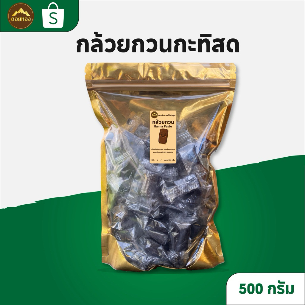 กล้วยกวนกะทิสด 500กรัม กล้วยกวน สูตรหวานน้อย ไม่ใส่น้ำตาล ไม่ผสมแป้ง 23-25ชิ้น มีซิลแยกชิ้นทุกชิ้น พร้อมส่ง
