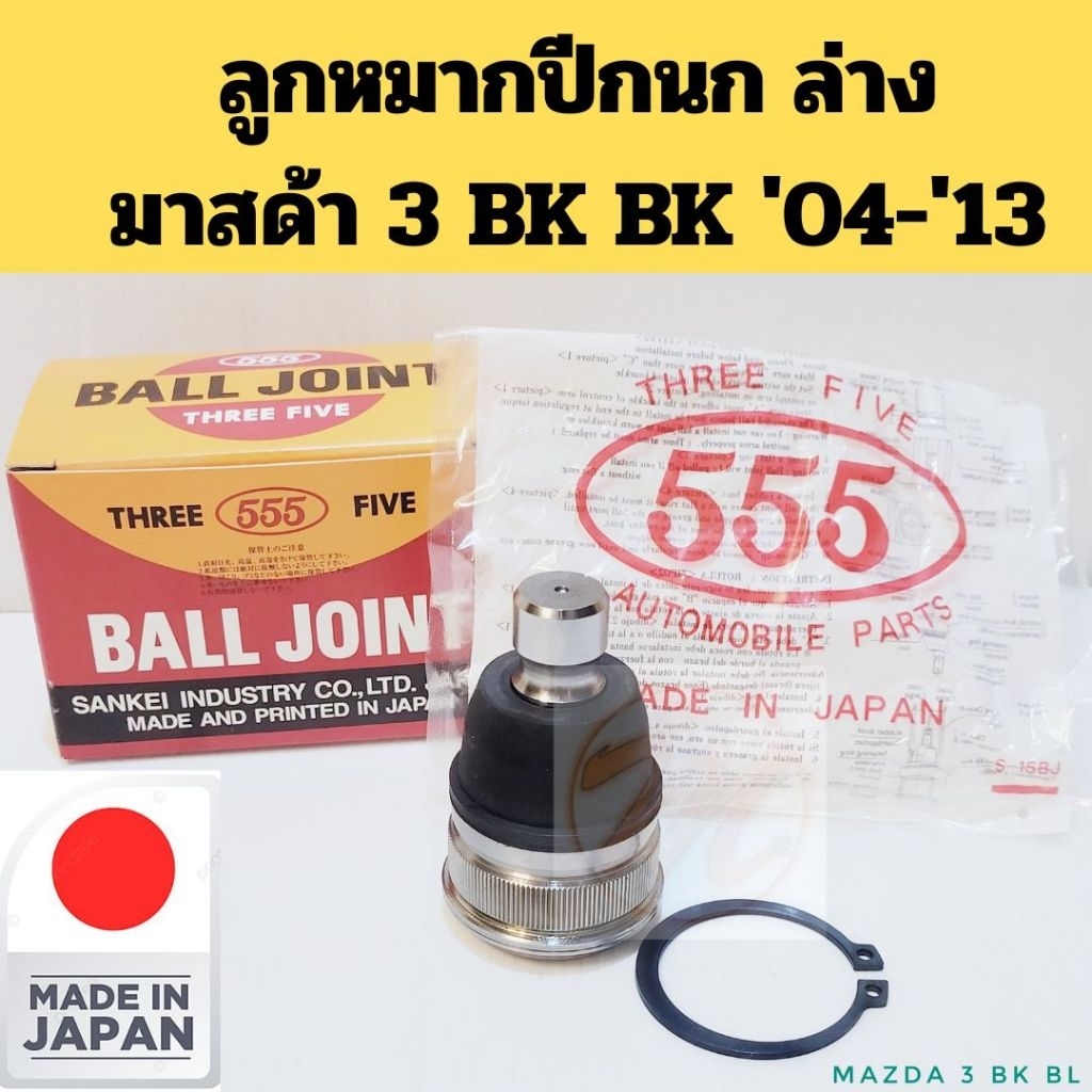 ลูกหมากปีกนก Mazda 3 BK BL 2004-2013 / ลูกหมากล่าง มาสด้า 3 ก่อน SkyActive SB-1652 555