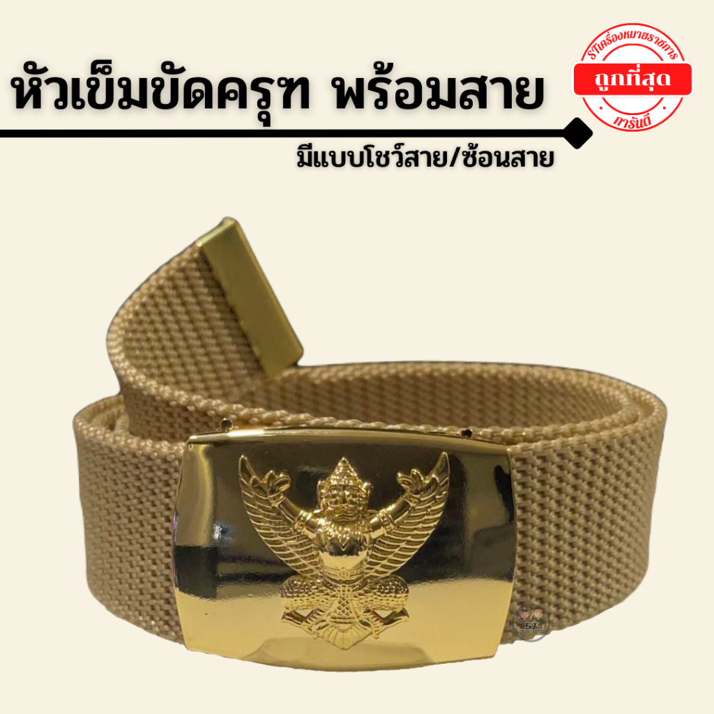 ⭐️หัวเข็มขัดครุฑ พร้อมสาย ราคาถูก⭐️
