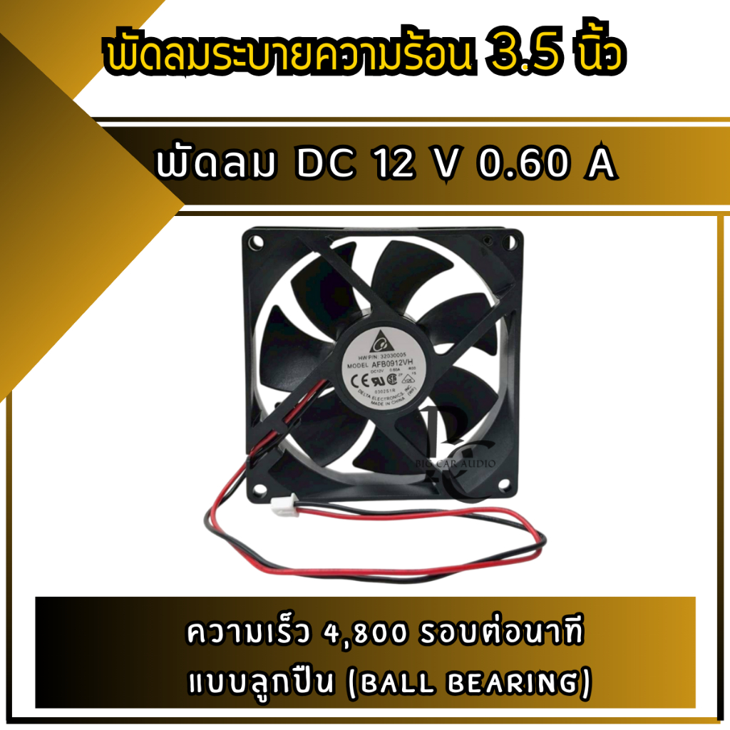 พัดลมระบายความร้อน 3.5 นิ้ว DC 12V 0.60A ความเร็ว 4,800 รอบต่อนาที รุ่น Brushless Fan สำหรับคอมพิวเตอร์ เครื่องเสียงรถยน