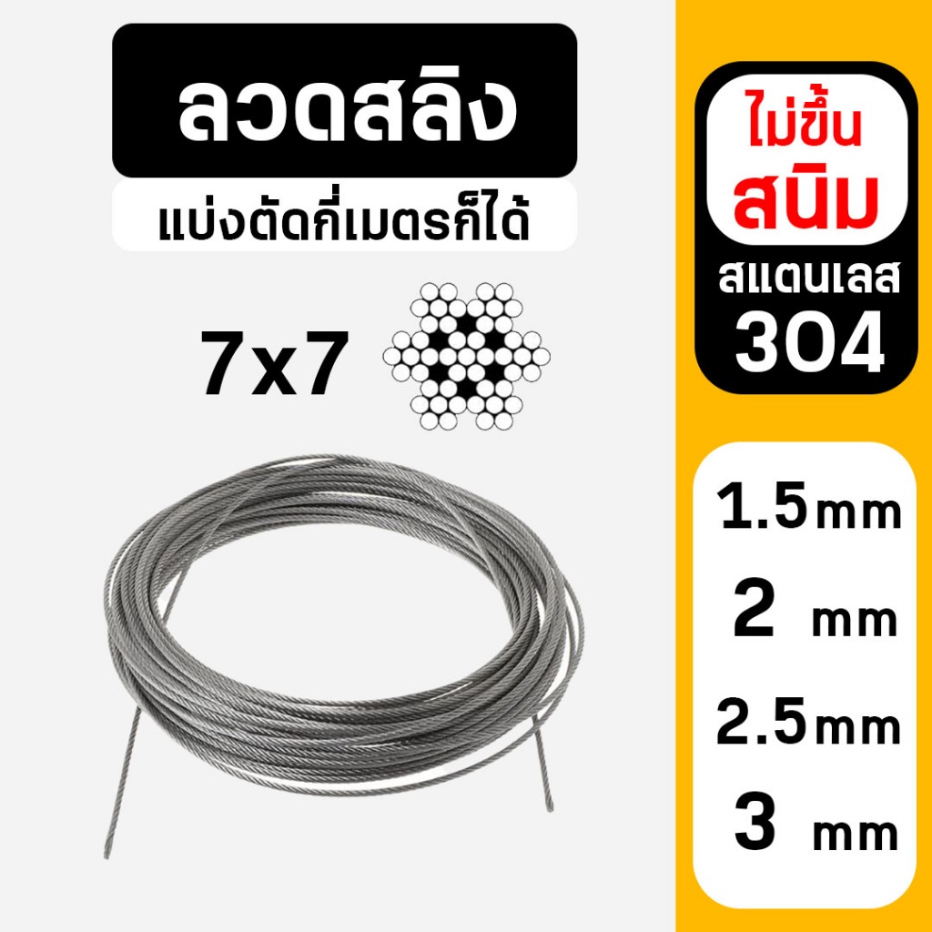 สลิง สแตนเลส 304 ลวดสลิง 7x7 แบ่งขายกี่เมตรก็ได้ (ราคาต่อ 1 เมตร)