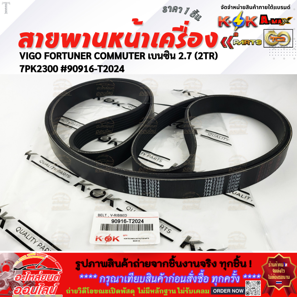 สายพานหน้าเครื่อง VIGO FORTUNER COMMUTER เบนซิน 2.7 (2TR) 7PK2300#90916-T2024 "***ตรงปกไม่หมกเม็ด  สินค้าคนไทยแท้***