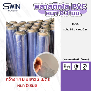 พลาสติกใสพีวีซี PVC หนา 0.3 - 0.5 มิล // แบ่งขายตามความยาว
