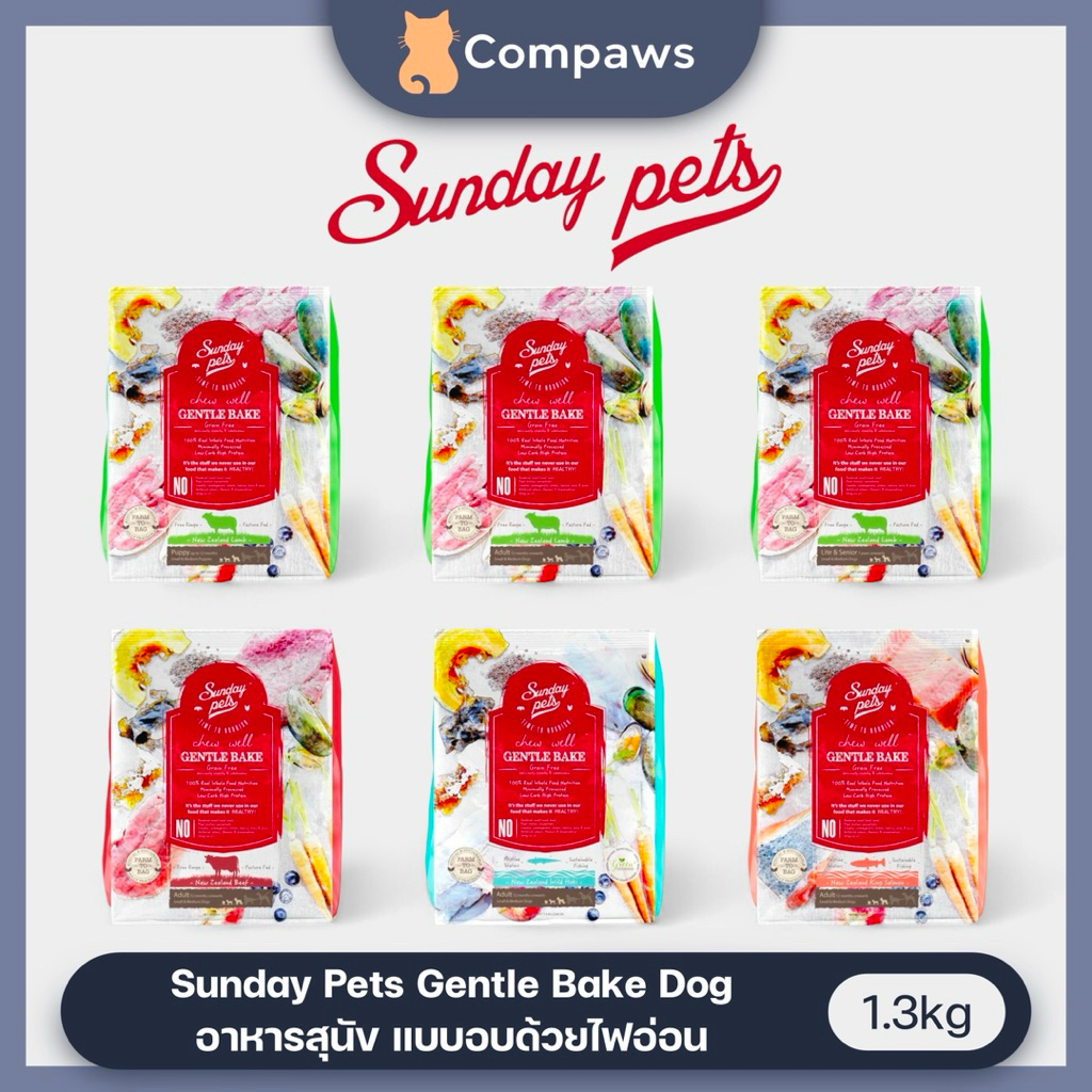 Sunday Pets (Dog) - Gentle Bake Grain Free อาหารสุนัข แบบอบด้วยไฟอ่อน ไม่มีธัญพิช 1.3kg