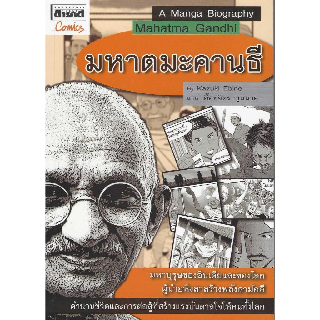 มหาตมะคานธี Mahatama Gandhi A Manga Biography