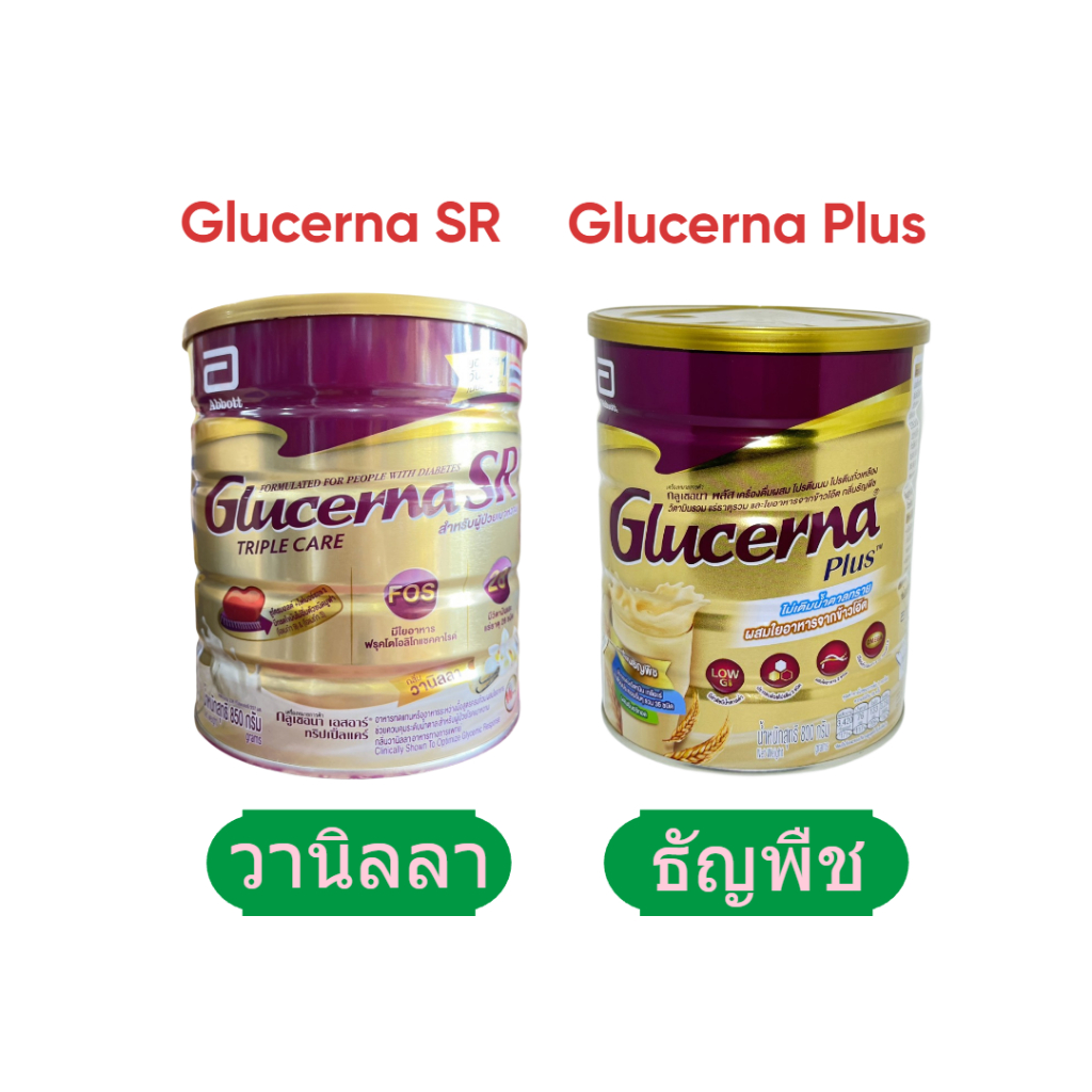 Glucerna SR 800g กลูเซอนา เอสอาร์ กลิ่นวานิลลา / กลูเซอนา พลัส กลิ่นธัญพืช 800g /380g