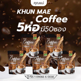 ( โปรโมชั่น 5 ห่อ ) กาแฟคุณแม่ Coffee แพ็คเกจใหม่