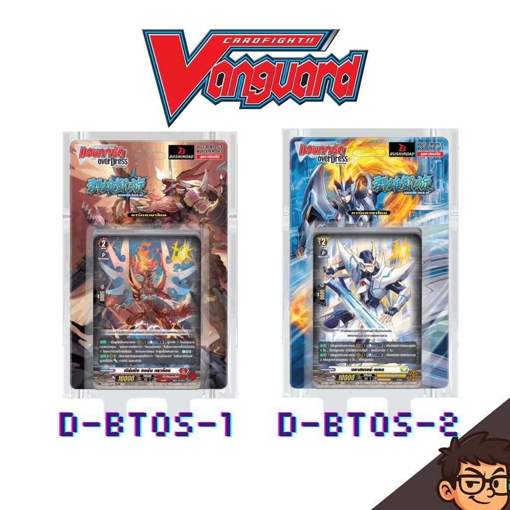 Vanguard OverDress D-BT05 ภาษาไทย Booster Set 05 กล่องการ์ดเสริม (D-BT05-1 / D-BT05-2)