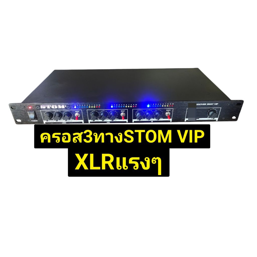 ครอส3ทางSTOM VIP แจ็คXLR มีสวิส เล่น2ทาง.แรงๆ.ไฟวิ่ง3แถว.มีบูชเพิ่มความแรงทุกเสียง
