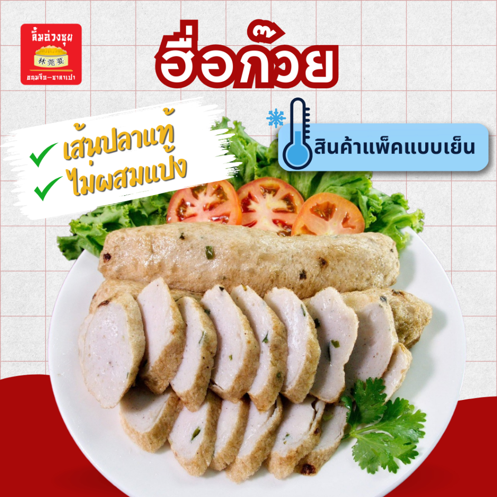 ฮื่อก๊วยแพ็ค2เส้น ปลาเส้นแท้ไม่ผสมแป้งส่งตรงจากเยาวราช