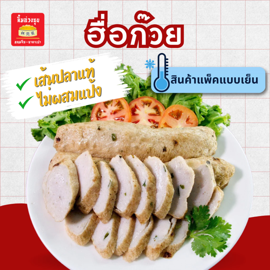 ฮื่อก๊วยแพ็ค2เส้น ปลาเส้นแท้ไม่ผสมแป้งส่งตรงจากเยาวราช (ประมาณ400กรัม)