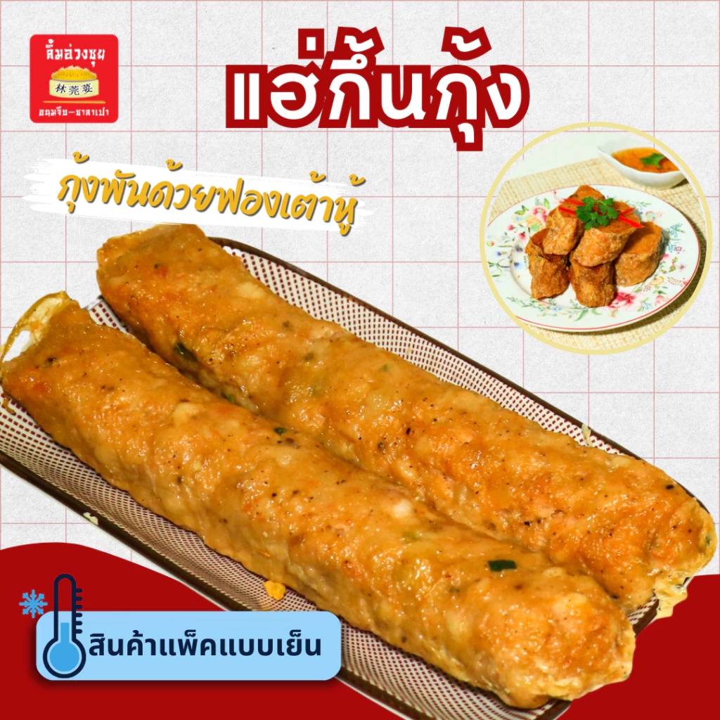 [แช่แข็ง]แฮ่กึ้นกุ้งนึ่ง 1 เส้น 180กรัม(พร้อมน้ำจิ้มบ๊วย20ml)เนื้อกุ้งเต็มคำส่งตรงจากเยาวราช