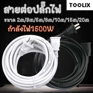 สายต่อปลั๊กไฟ สายต่อปลั๊กไฟ2500w ยาว15M สายปลั๊กไฟ สายไฟ สายไฟพ่วง สายไฟพัดลม power extension cord 220V TOOL
