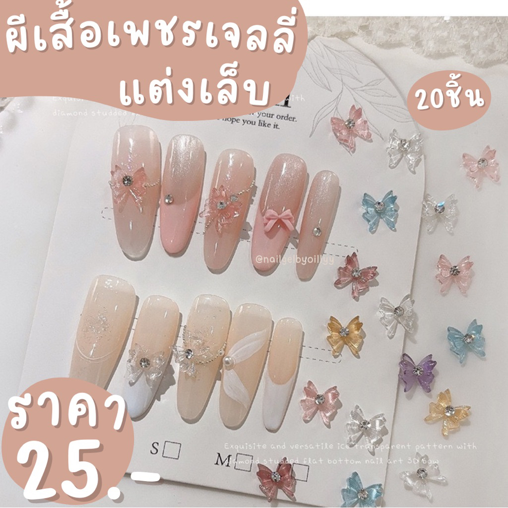 ผีเสื้อเพชรเจลลี่แต่งเล็บ🔵พร้อมส่ง20ชิ้น🔵ผีเสื้อแต่งเล็บคละสี ผีเสื้อเพชรแต่งเล็บ