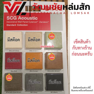 ฉนวนซับเสียง SCG รุ่น Cylence Zandera ขนาด 20x60 / 30x60 และ 60x60 ซม. หนา 1 นิ้ว ราคาต่อแผ่น