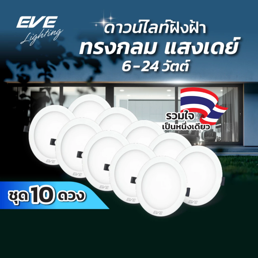 EVE (ชุด 10 โคม) โคมดาวไลท์ แอลอีดี ฝังฝ้า ทรงกลม ขนาด 6 - 24 วัตต์ แสงขาว เดย์ไลท์ 6500K