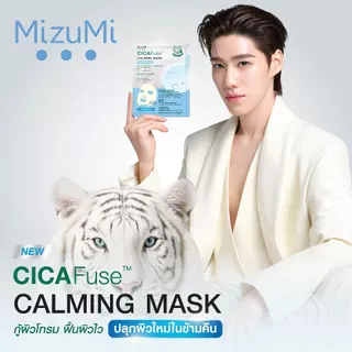 MizuMi CICAFuse Calming Mask Soothing (1กล่อง x 5ซอง) มาสก์เสือพีพี สูตรปลอบประโลมผิว ลดการระคายเคือง ผิวชุ่มชื้น