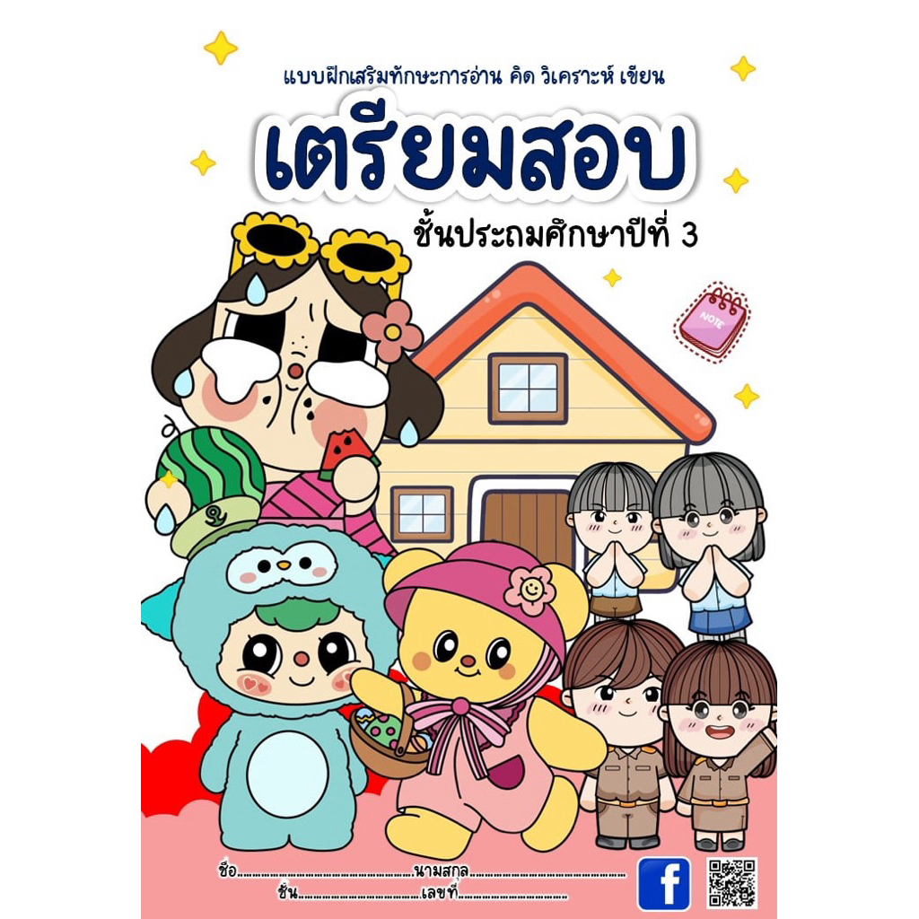 เตรียมสอบป.3 ครบ 10 วิชาหลัก(ปลายภาค1)