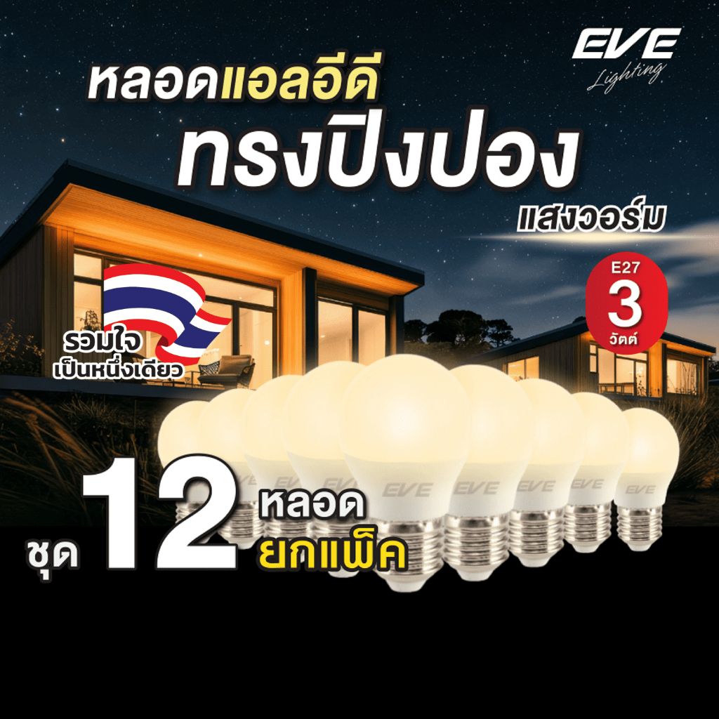 (ยกแพ็ค 12 หลอด) หลอดไฟ แอลอีดี LED ทรงปิงปอง ขั้ว E27 ขนาด 3W แสงเหลืองนวล วอร์มไวท์ 3000K