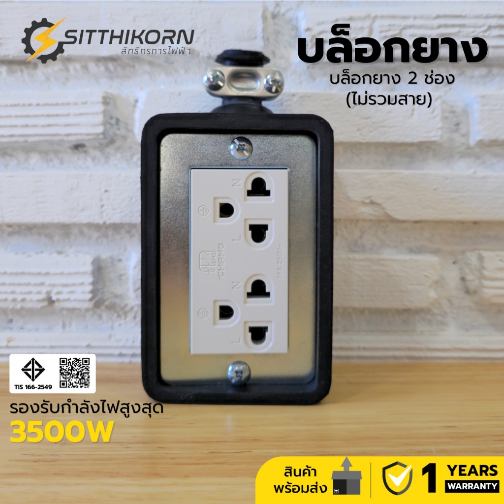 บล็อกยาง 2 ช่อง พร้อมปลั๊กกราวด์คู่ กำลังไฟ 3500W (ไม่รวมสาย)