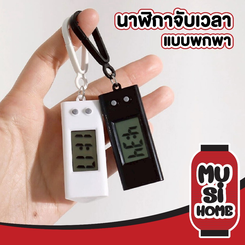 MUSI.HOME【ราคาถูก】นาฬิกาพกพา นาฬิกาดิจิตอล นาฬิกาอิเล็กทรอนิกส์ ไร้เสียง นาฬิกาพวงกุญแจจับเวลาได้ E85
