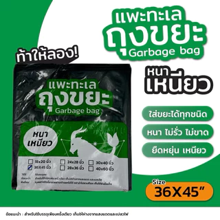 ถุงขยะ แพะทะเล เหมายกกระสอบ (20 กก.) [เปิดใบกำกับภาษีได้] รุ่นหนา เหนียวพิเศษ ทนทาน คุ้มค่าที่สุดในตลาด สามารถคละไซส์ได้