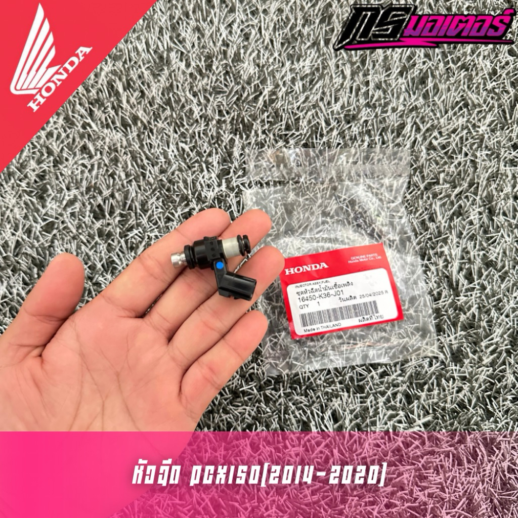 หัวฉีด Pcx150(2014-2020) 6G แท้ศูนย์ 16450-K36-J01