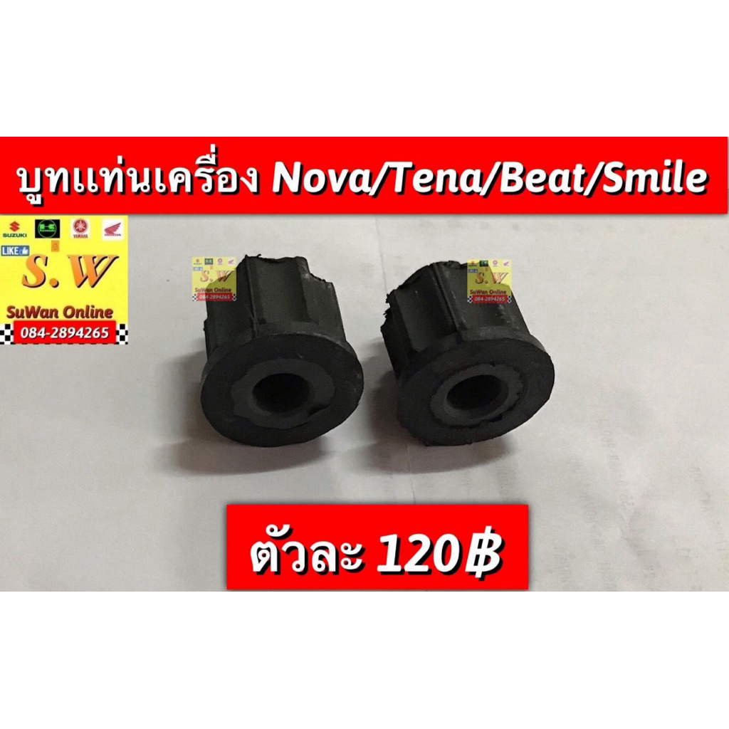 บูทเเท่นเครื่อง Nova,tena,smile,dash125,beat ใส่ได้ทุกรุ่นที่เเจ้งไว้ อะไหล่ทดเเทน คุณภาพเยี่ยม