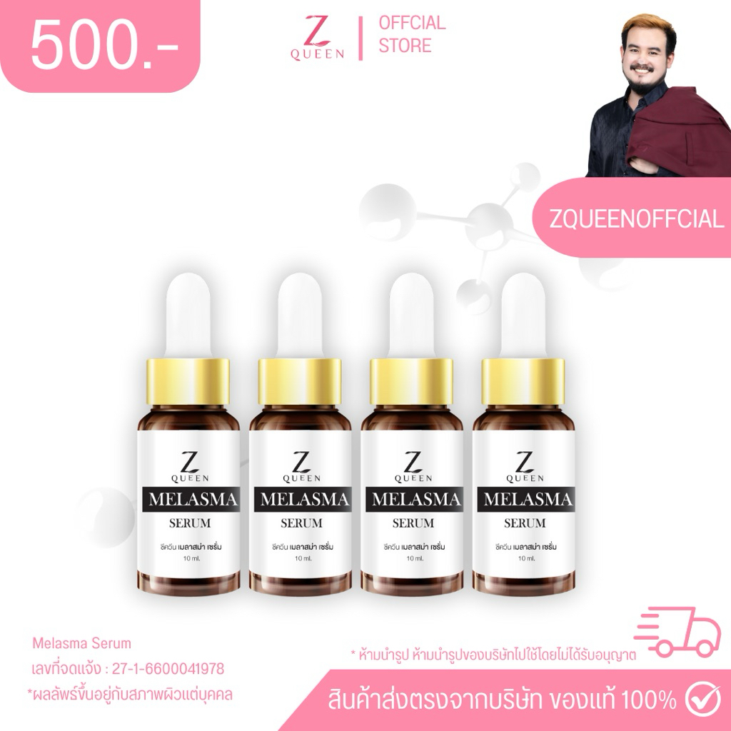 เซรั่มหน้าพี่ตี๋ เมลาสม่า 4 ขวด (ชุดที่1)