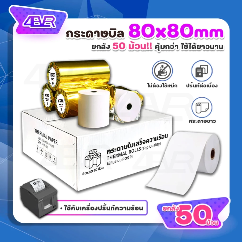itcan กระดาษความร้อน 80x80 mm ไม่ใช้หมึก 65gsm กระดาษใบเสร็จ ใบเสร็จ Ocha ThermalPaper bill